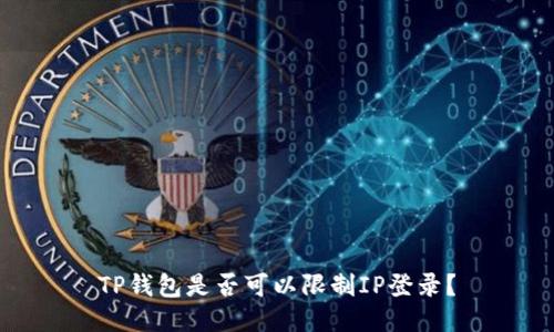 TP钱包是否可以限制IP登录？