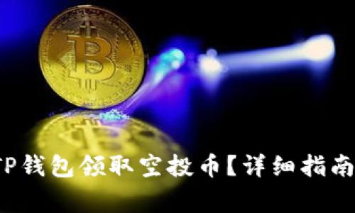  如何通过TP钱包领取空投币？详细指南与注意事项