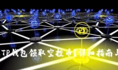  如何通过TP钱包领取空投币？详细指南与注意事
