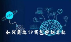 如何更改TP钱包密钥名称