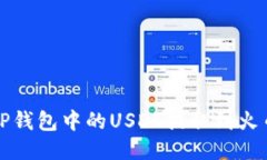 如何将TP钱包中的USDT提取到火币交易所
