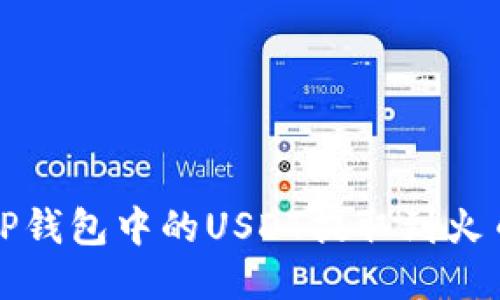 如何将TP钱包中的USDT提取到火币交易所