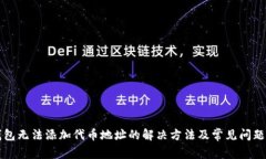 TP钱包无法添加代币地址的解决方法及常见问题解