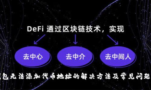 TP钱包无法添加代币地址的解决方法及常见问题解析