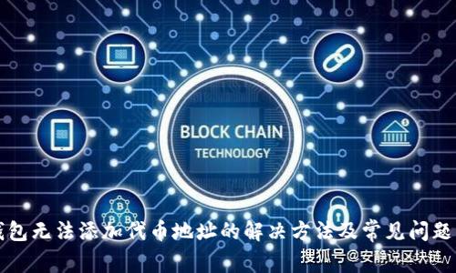 TP钱包无法添加代币地址的解决方法及常见问题解析