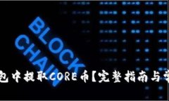 如何在TP钱包中提取CORE币？完整指南与常见问题