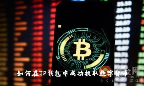 如何在TP钱包中成功提取数字货币