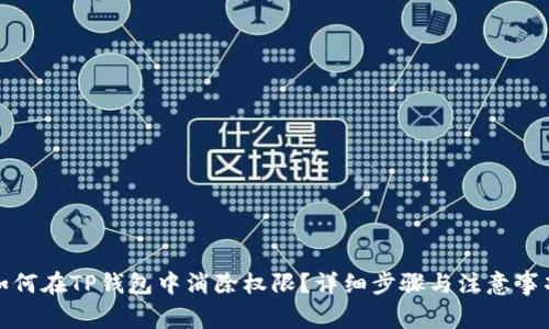如何在TP钱包中消除权限？详细步骤与注意事项