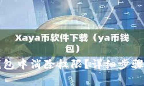 如何在TP钱包中消除权限？详细步骤与注意事项