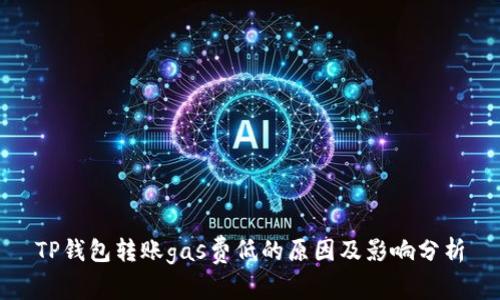 TP钱包转账gas费低的原因及影响分析