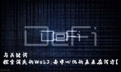 与关键词  探索消失的We
