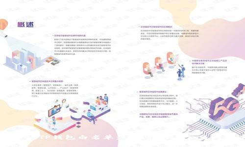 如何申请TP钱包白名单：详细指南与常见问题解答