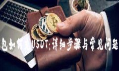 tb钱包如何充USDT：详细步