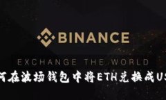 如何在波场钱包中将ETH兑