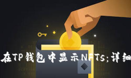 如何在TP钱包中显示NFTs：详细指南