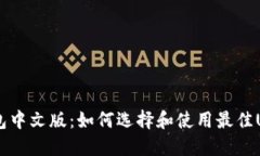 USDT钱包中文版：如何选择