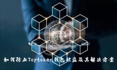 如何防止Toptoken钱包被盗及其解决方案