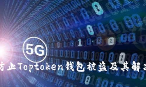 如何防止Toptoken钱包被盗及其解决方案