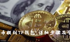 如何将LUNC币提到TP钱包：详细步骤及常见问题解