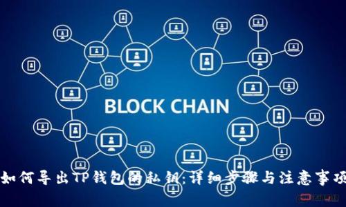 如何导出TP钱包的私钥：详细步骤与注意事项