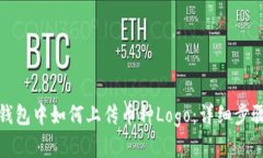 : 在TP钱包中如何上传币种Logo：详细步骤与指南