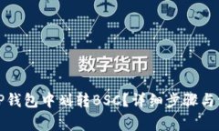 如何在TP钱包中划转BSC？详细步骤与注意事项
