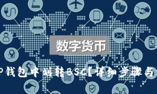 如何在TP钱包中划转BSC？详细步骤与注意事项