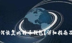 手机丢失后如何恢复比特