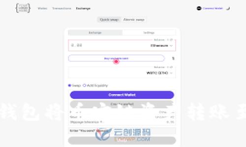如何通过TP钱包将币安链资产转账至欧易交易所