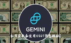 如何获取和使用USDT钱包地