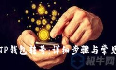 如何使用TP钱包转号：详细步骤与常见问题解答