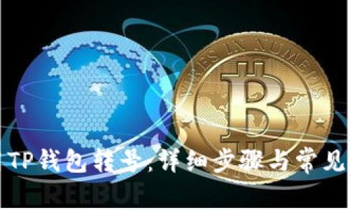 如何使用TP钱包转号：详细步骤与常见问题解答