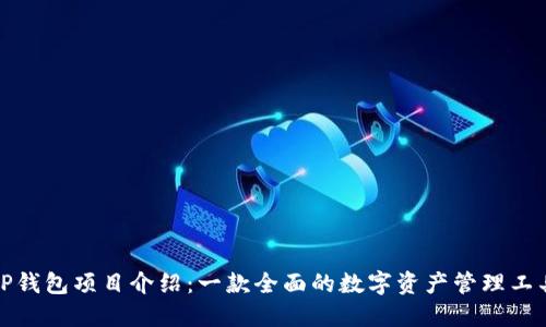 TP钱包项目介绍：一款全面的数字资产管理工具