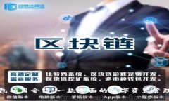 TP钱包项目介绍：一款全面的数字资产管理工具