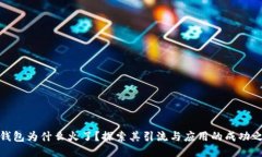 TP钱包为什么火了？探索其引流与应用的成功之道