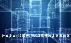什么是Web3银行？Web3银行的