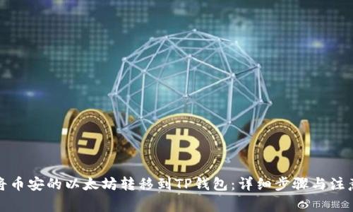 如何将币安的以太坊转移到TP钱包：详细步骤与注意事项