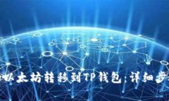 如何将币安的以太坊转移到TP钱包：详细步骤与注