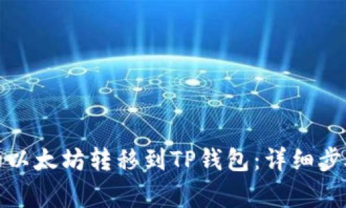 如何将币安的以太坊转移到TP钱包：详细步骤与注意事项