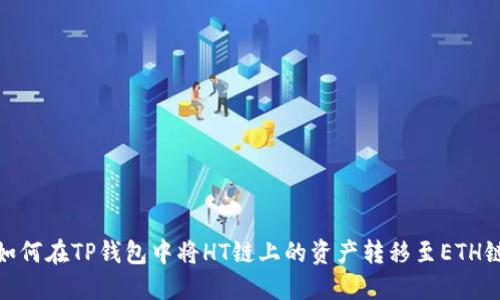 如何在TP钱包中将HT链上的资产转移至ETH链