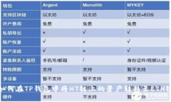 如何在TP钱包中将HT链上的资产转移至ETH链
