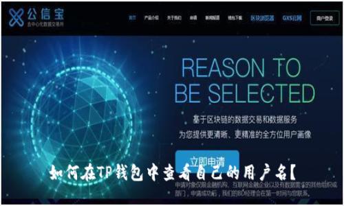 如何在TP钱包中查看自己的用户名？