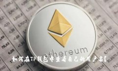 如何在TP钱包中查看自己的用户名？
