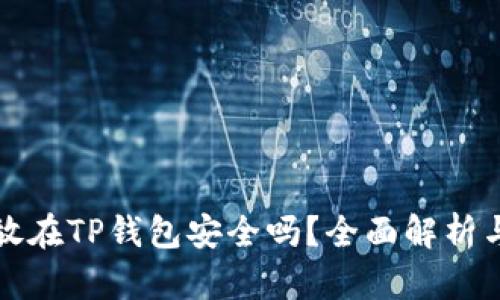 比特币存放在TP钱包安全吗？全面解析与风险评估