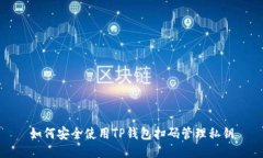 如何安全使用TP钱包扫码管理私钥