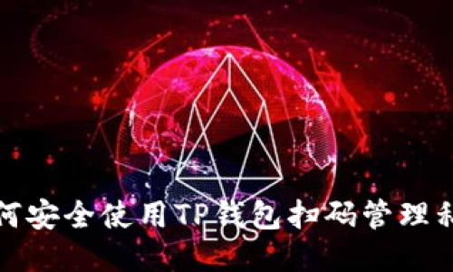 如何安全使用TP钱包扫码管理私钥