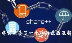 TP钱包中突然多了一个币的原因及解决方法