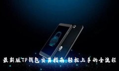 最新版TP钱包交易指南：轻松上手的全流程