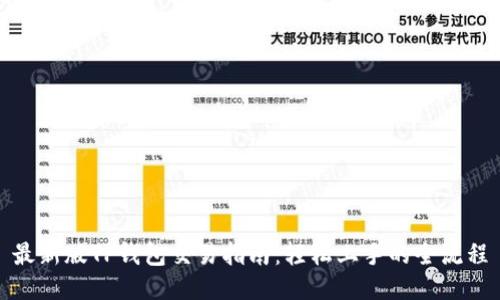 最新版TP钱包交易指南：轻松上手的全流程