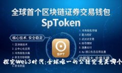 : 探究Web3时代：全球唯一